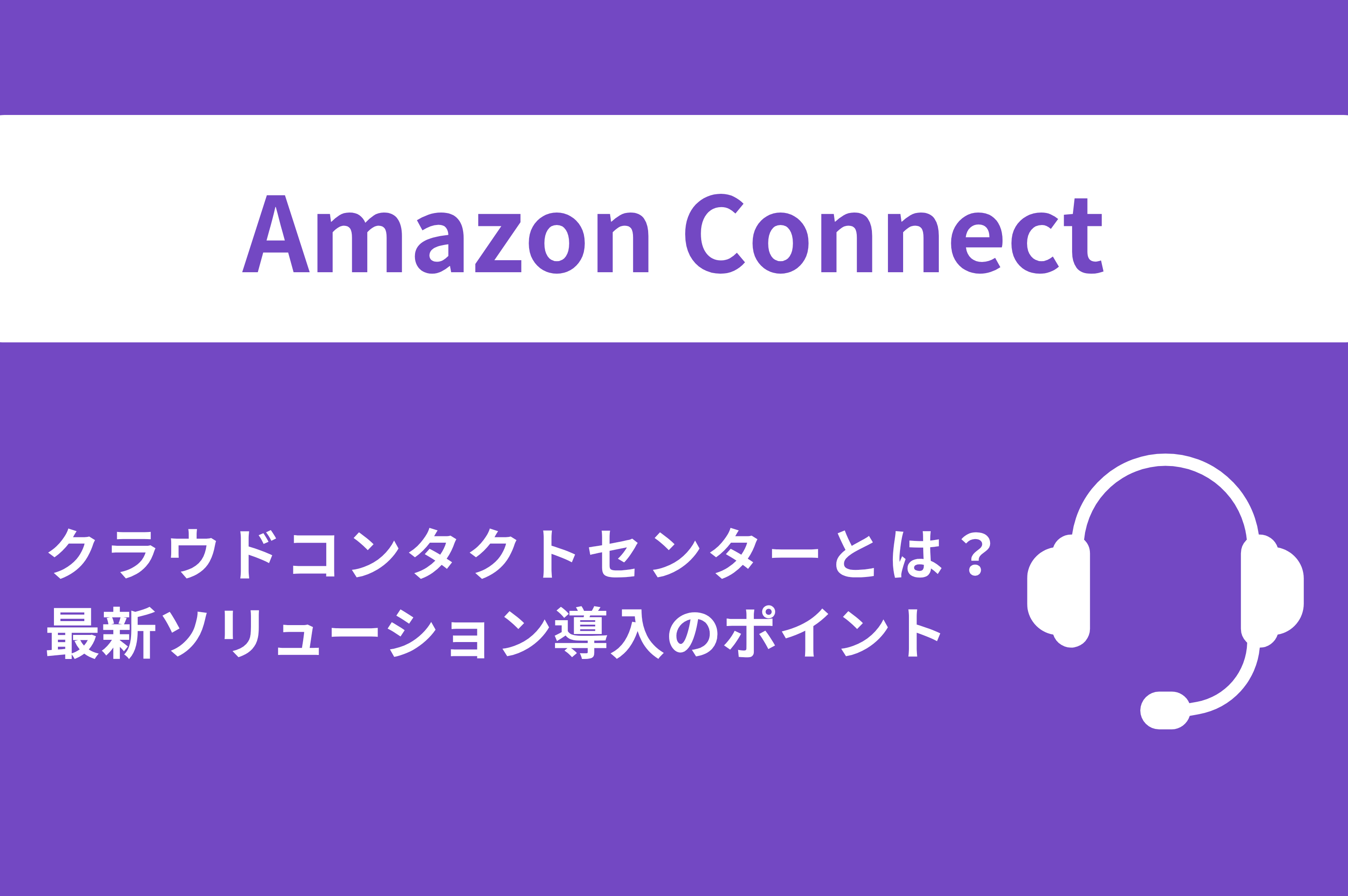 Amazon Connect　クラウドコンタクトセンター