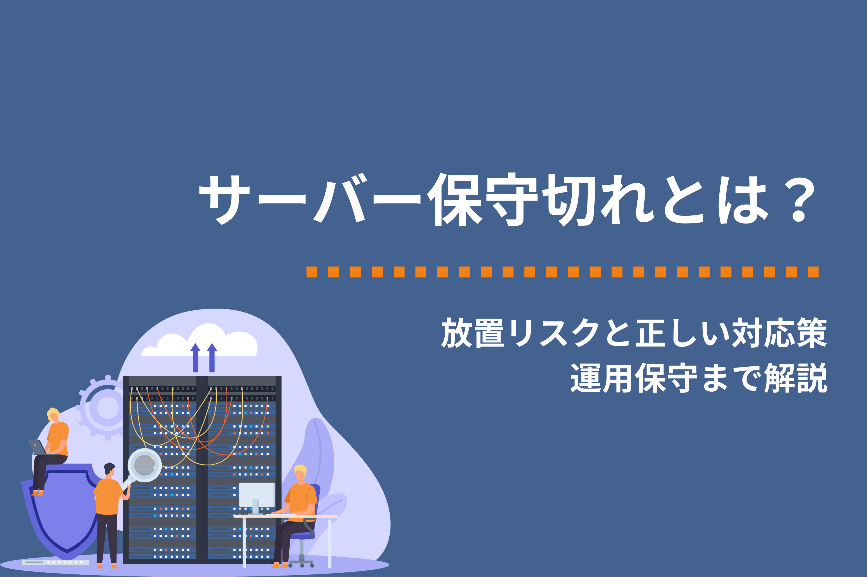 サーバー保守切れとは？放置リスクと正しい対応策｜運用保守まで解説