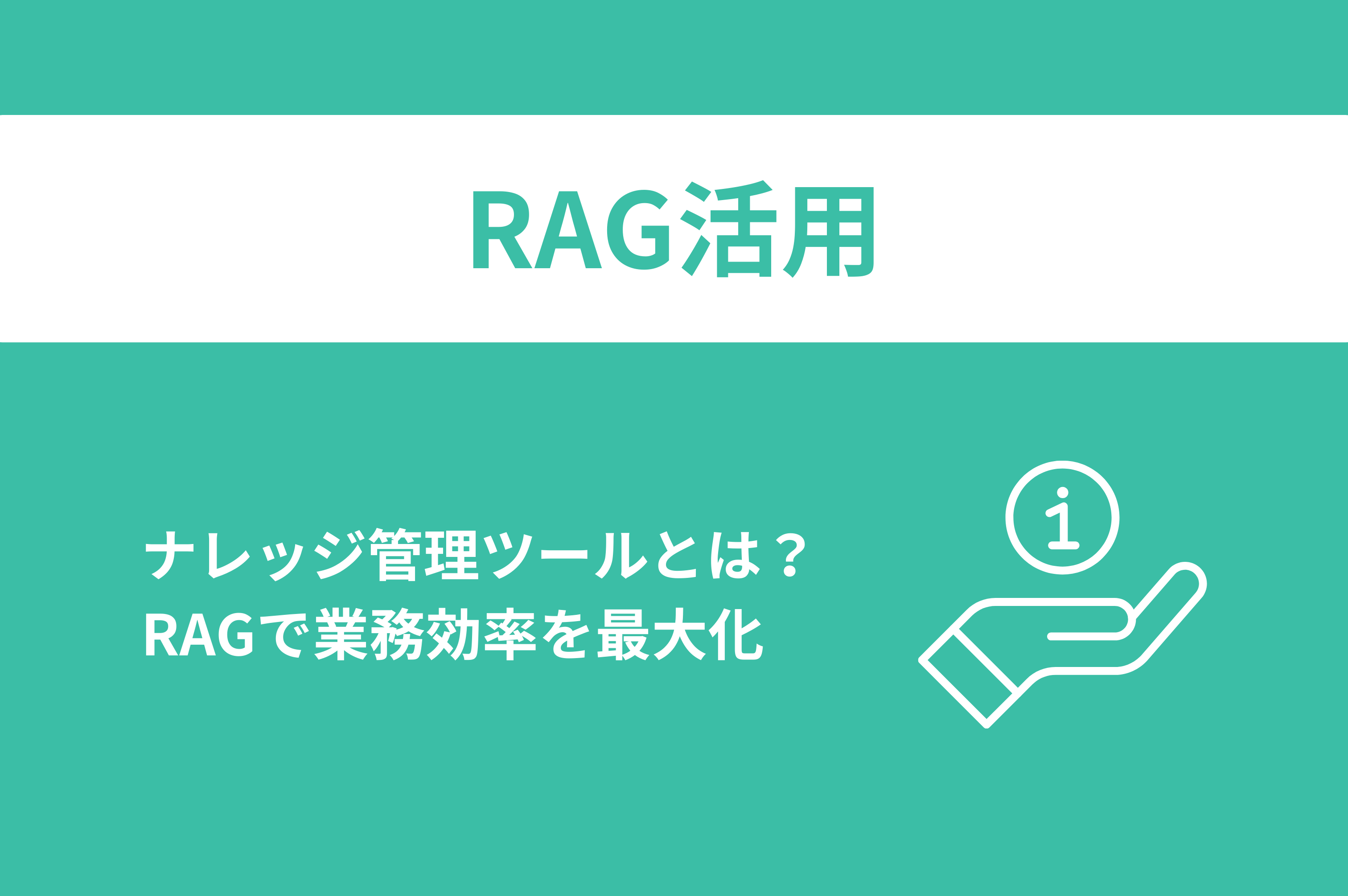 ナレッジ管理ツールとは？RAGで業務効率を最大化する方法