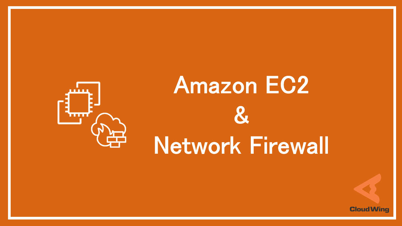 同一サブネット内のEC2通信はAWS Network Firewallを通らない話