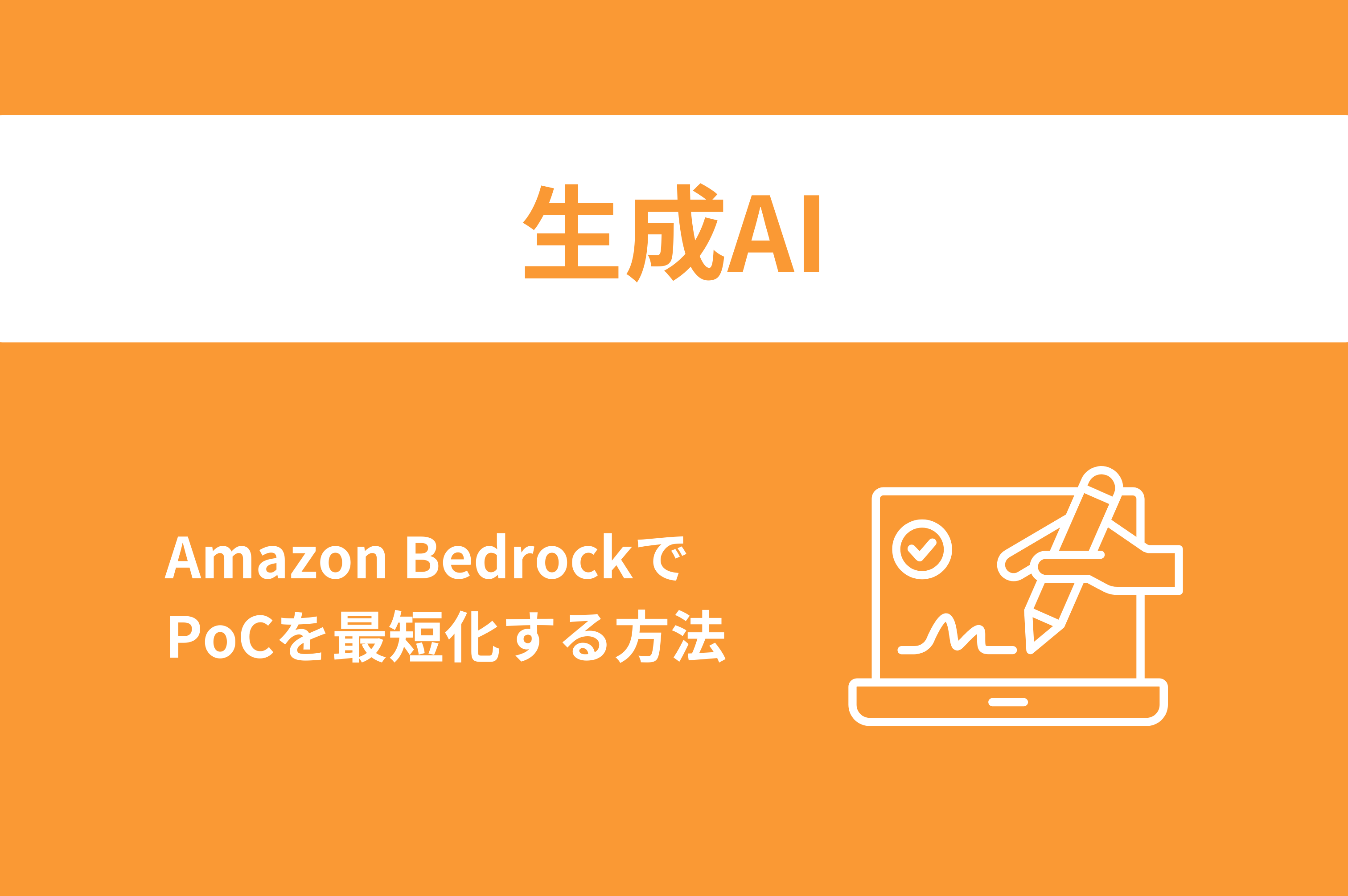 情シスが忙しくても始められる生成AI導入：Amazon BedrockでPoCを最短化する方法
