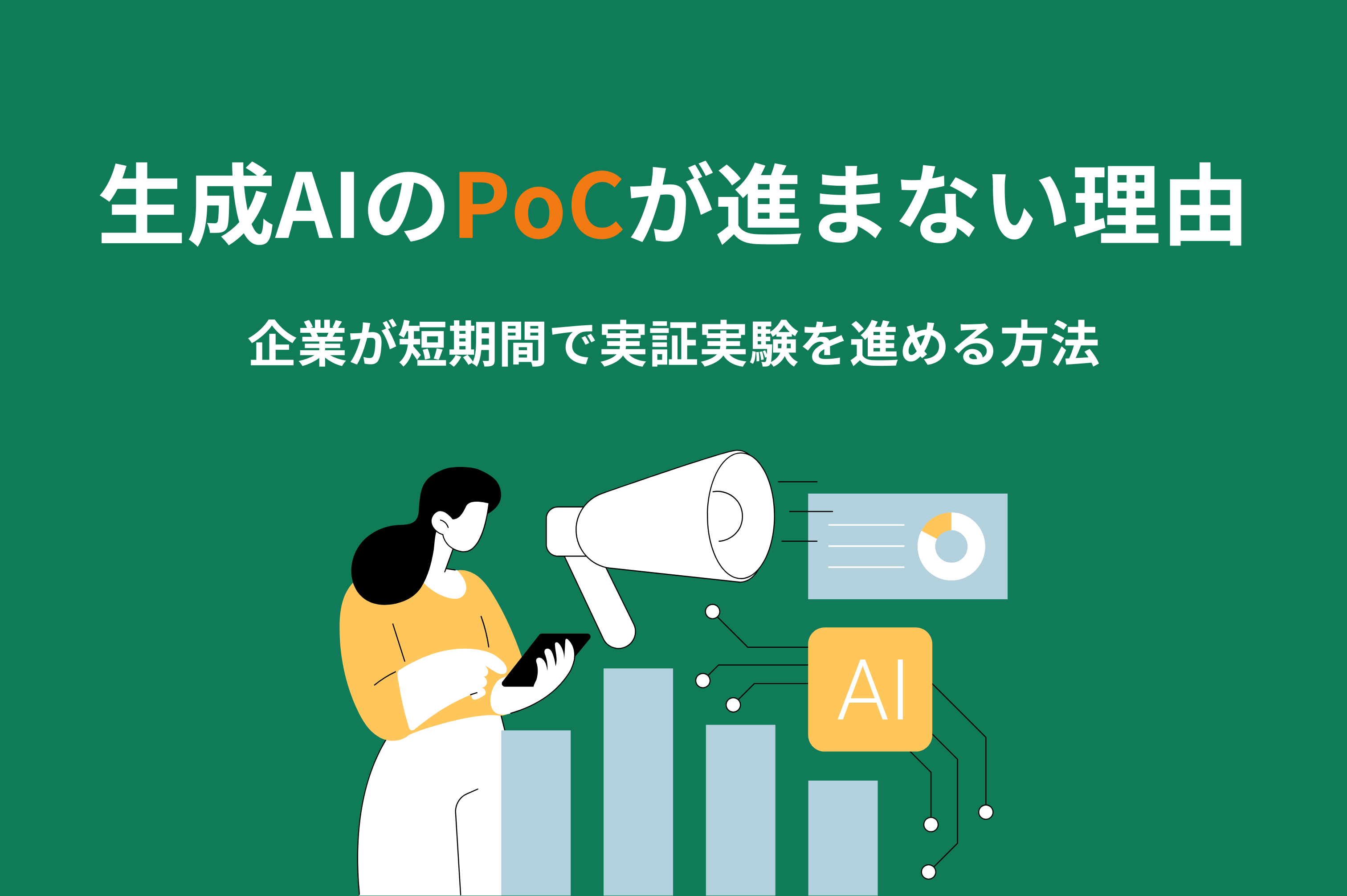 生成AIのPoCが進まない理由とは？企業が短期間で実証実験を進める方法