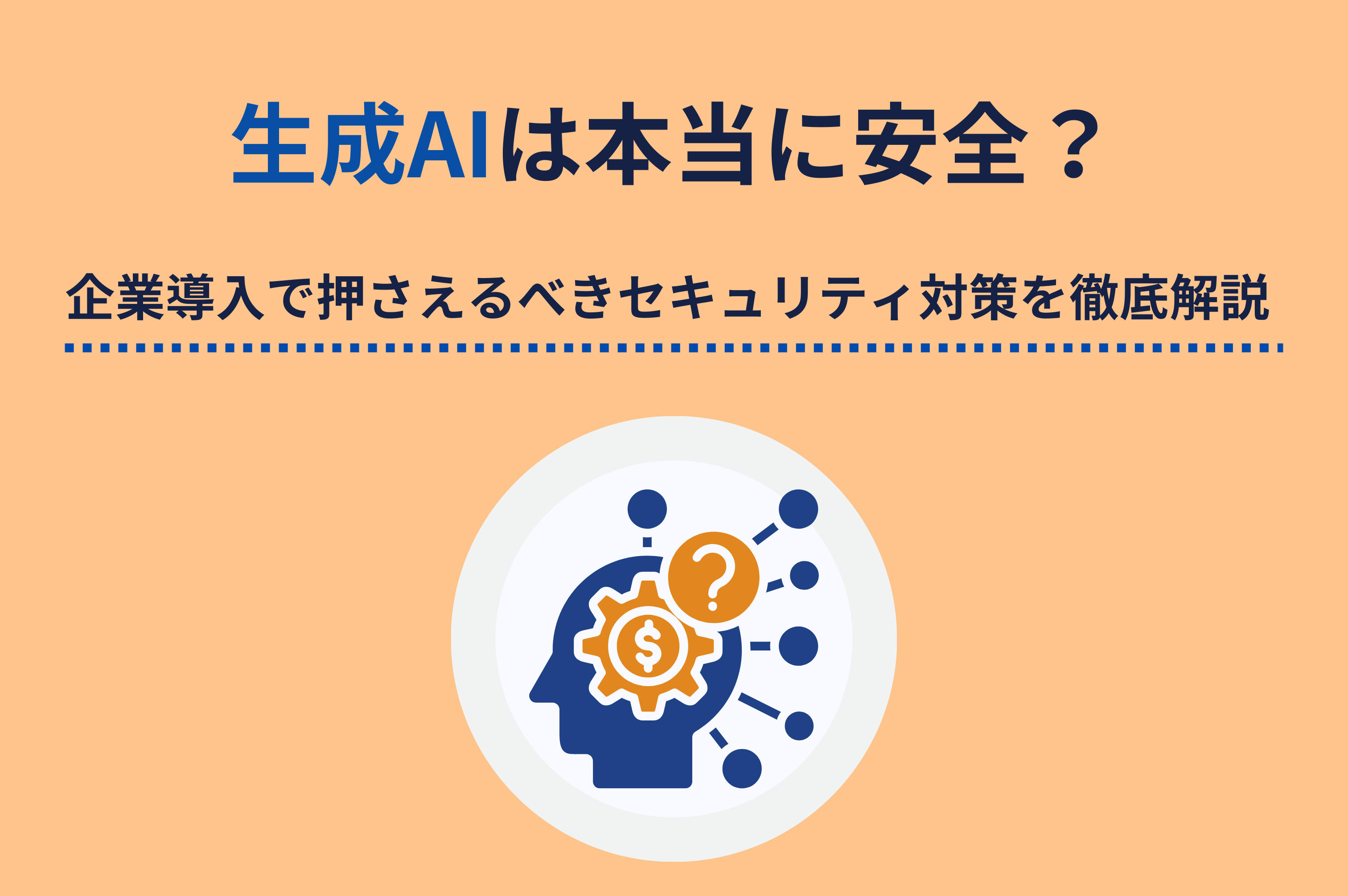 生成AIは本当に安全？企業導入で押さえるべきセキュリティ対策を徹底解説