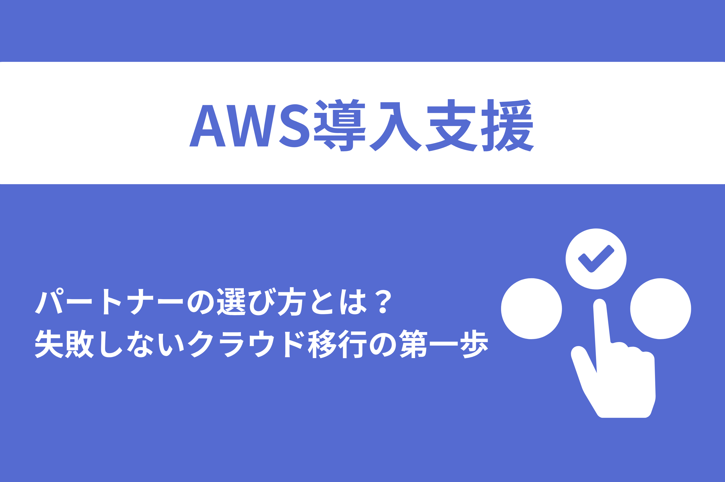 AWS導入支援　パートナー