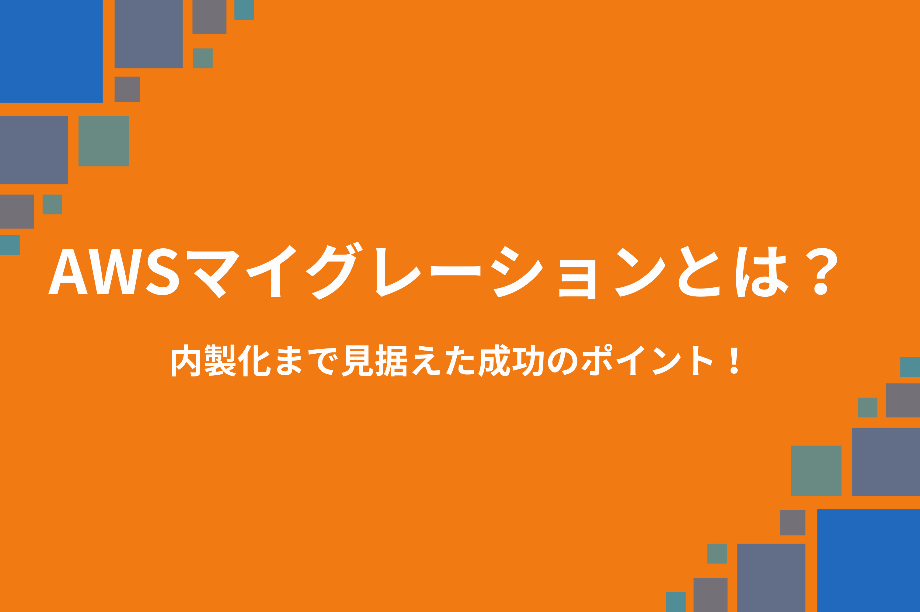 AWSマイグレーションとは？失敗しない進め方と内製化まで見据えた成功のポイント