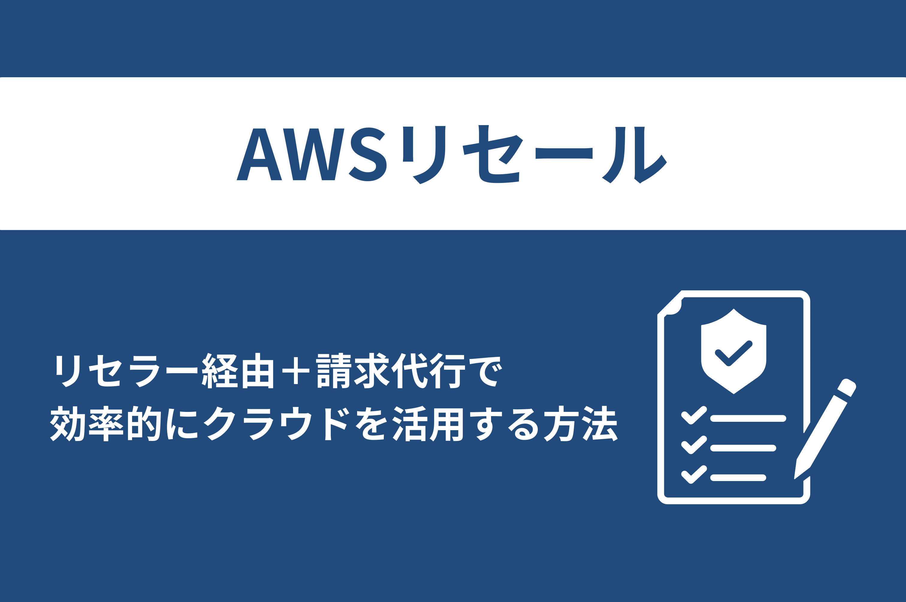 AWSリセールのメリットとは？リセラー経由＋請求代行で効率的にクラウドを活用する方法