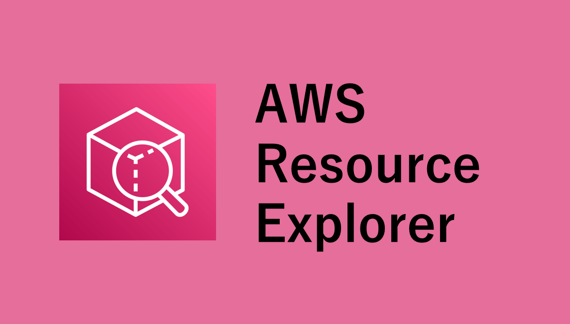 AWSリソース迷子を解消！AWS Resource Explorerで即時検索を試してみた 