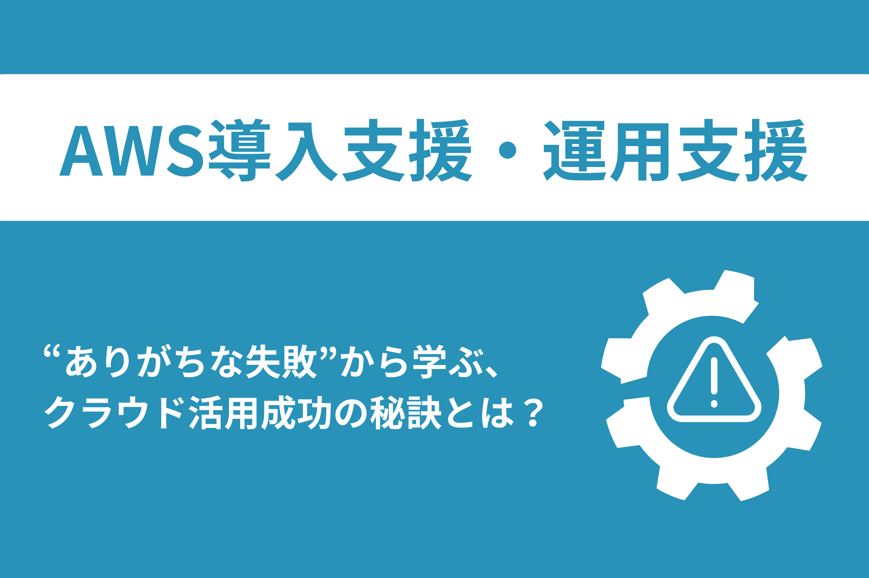 AWS導入　AWS運用　クラウド活用成功の秘訣