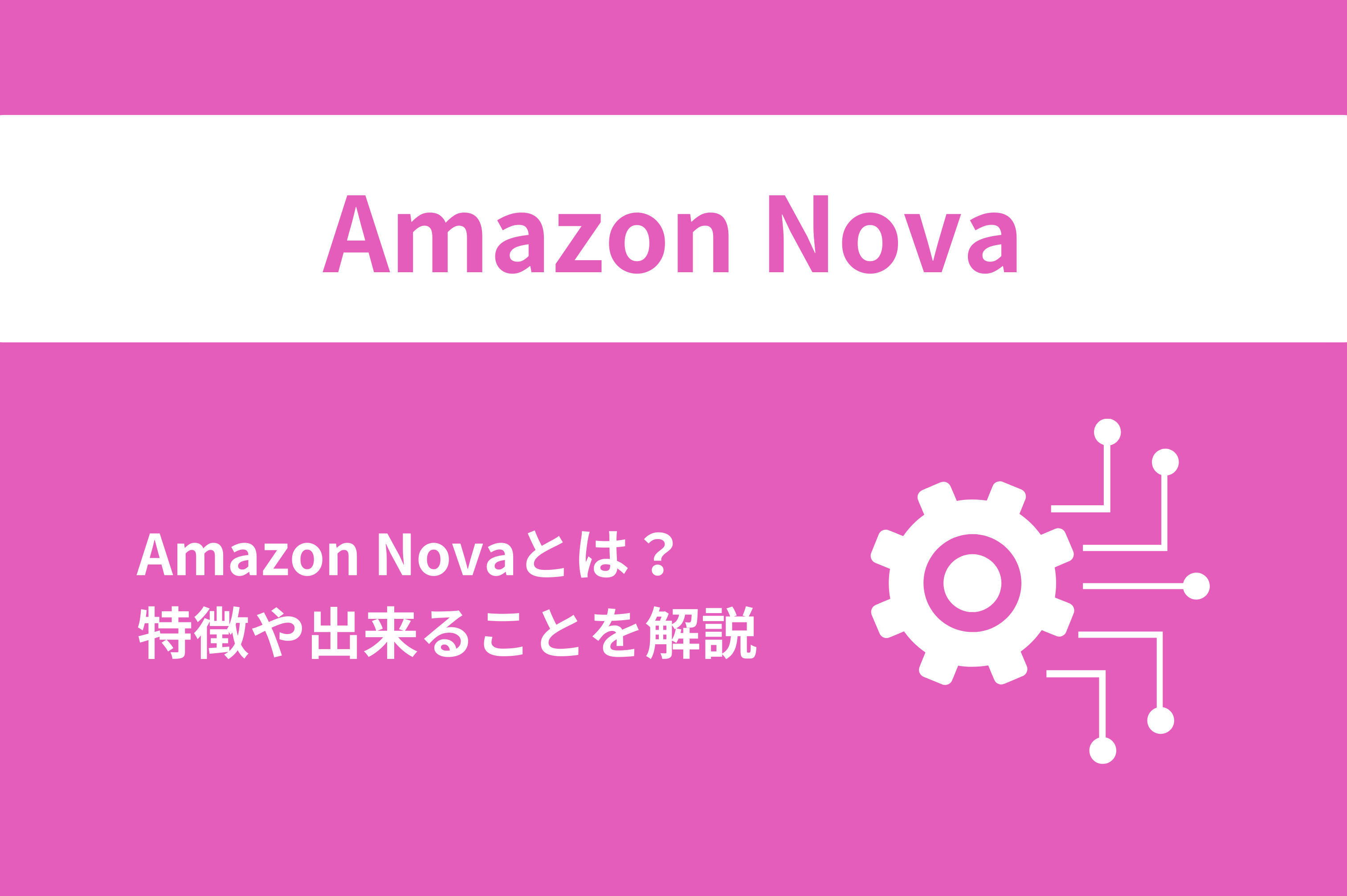 Amazon Novaとは？多彩なAIモデルによる生成・理解の最前線