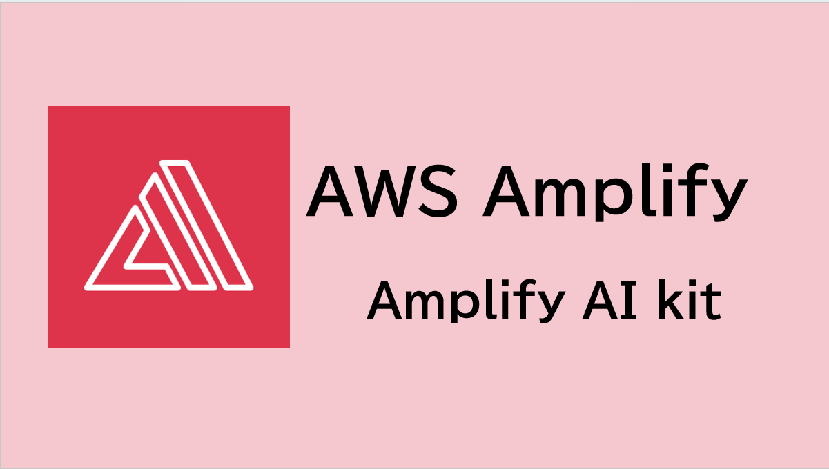 Amplify AI Kit で「人格切り替えAIチャット」を作ってみた