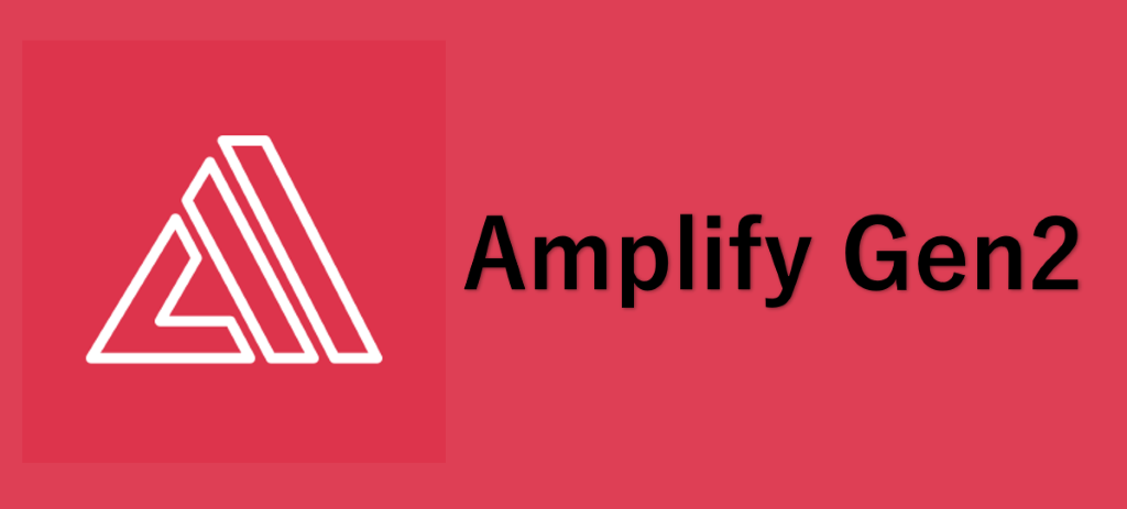 Amplify Gen2でフルスタック爆速開発体感  