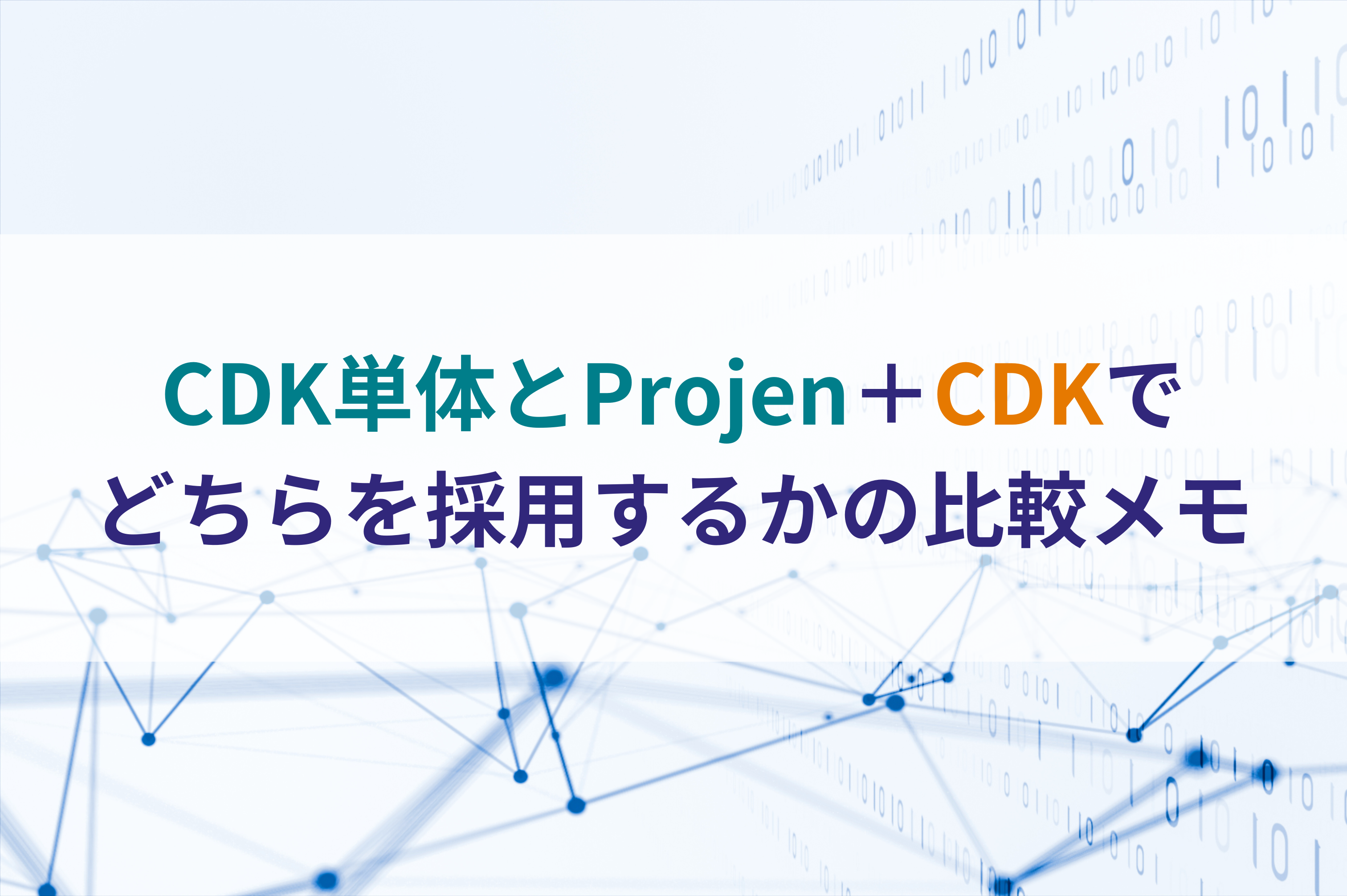 CDK単体とProjen＋CDKでどちらを採用するかの比較メモ