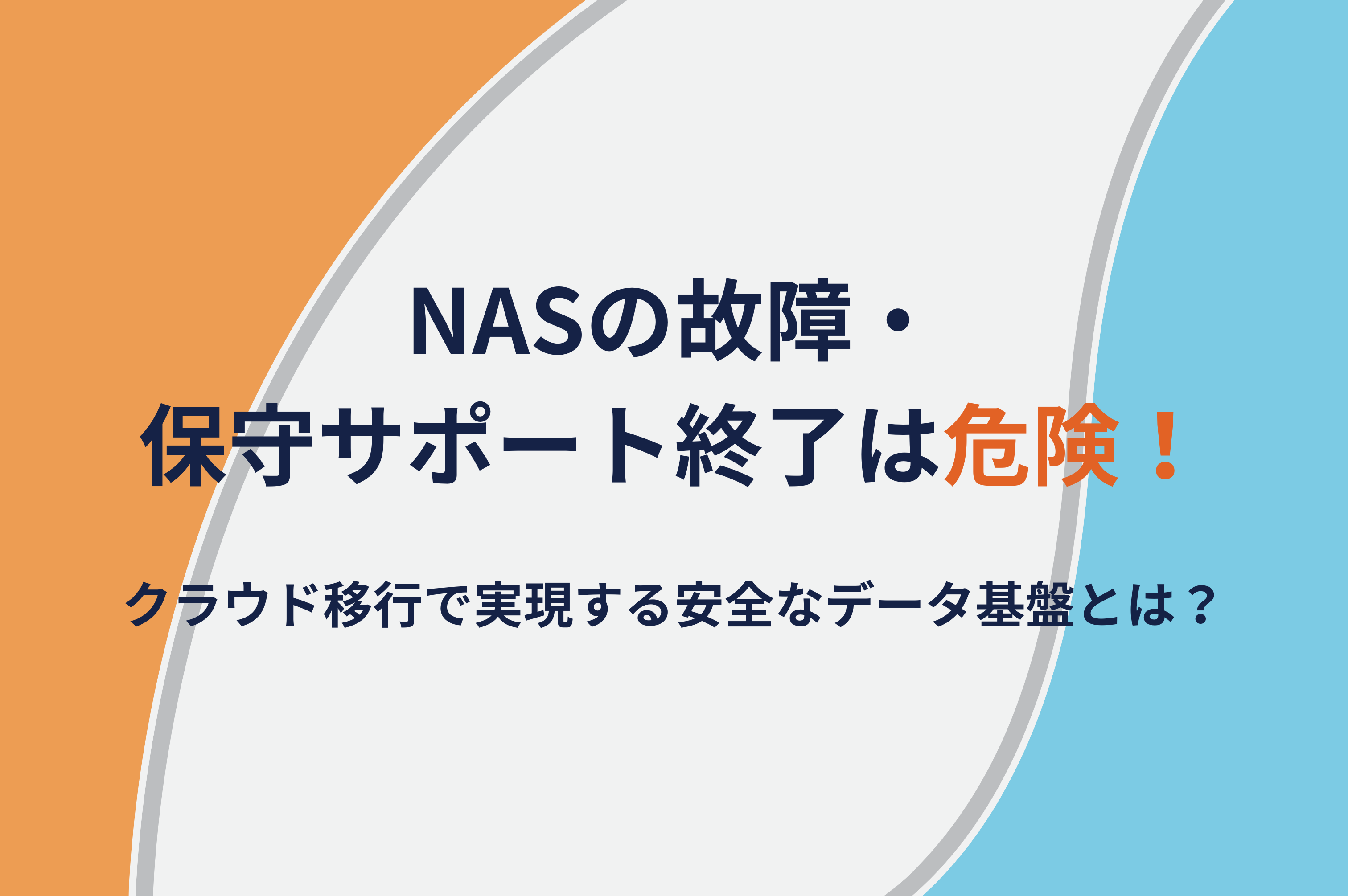 NASの故障・保守サポート終了は危険！クラウド移行で実現する安全なデータ基盤とは？