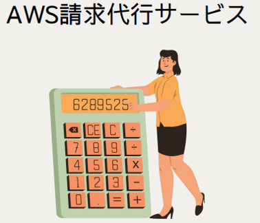 AWS請求代行サービス