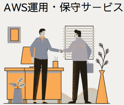 AWS運用保守サービス