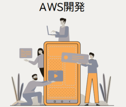 AWS開発