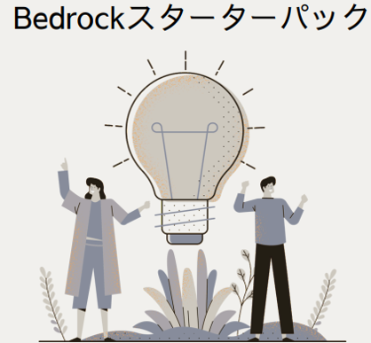 Bedrockスターターパック